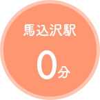 馬込沢駅0分