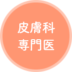 皮膚科専門医