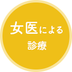 女医による診療