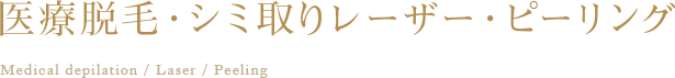 医療脱毛・ピーリング